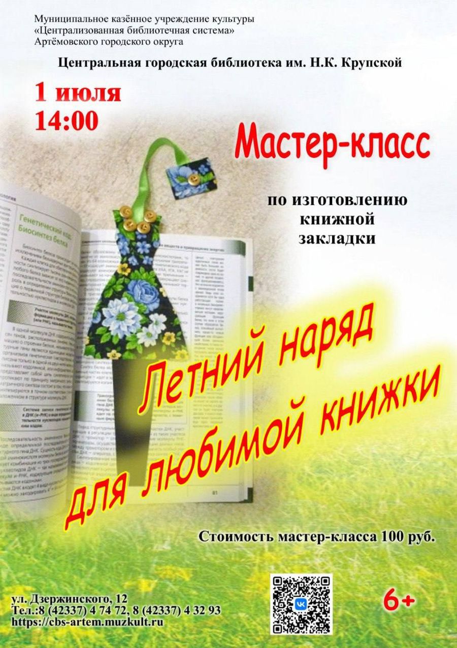 Изготовить книжную закладку приглашает Центральная библиотека.