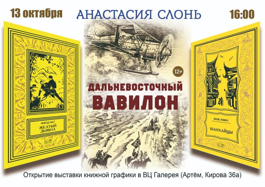 Выставка книжной графики «Дальневосточный Вавилон» откроется в Артёме