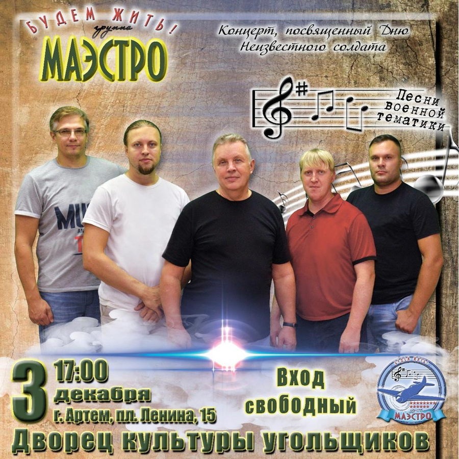 Артемовцев приглашают на концерт группы «Маэстро»