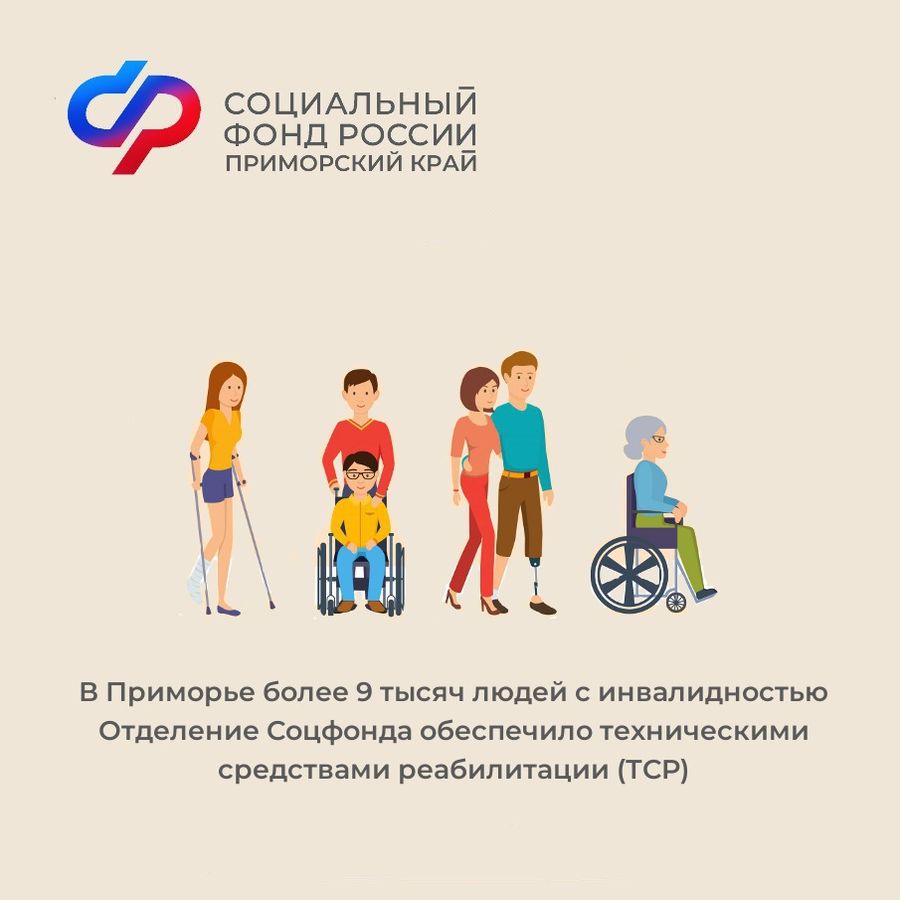 Отделение СФР по Приморскому краю обеспечило техническими средствами реабилитации более 9 тысяч граждан с инвалидностью в 2023 году