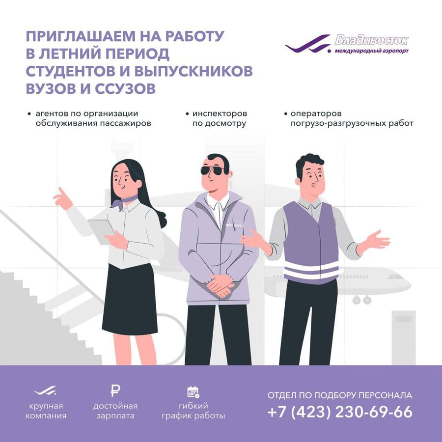 Учись, стажируйся и работай вместе с Международным аэропортом Владивосток!