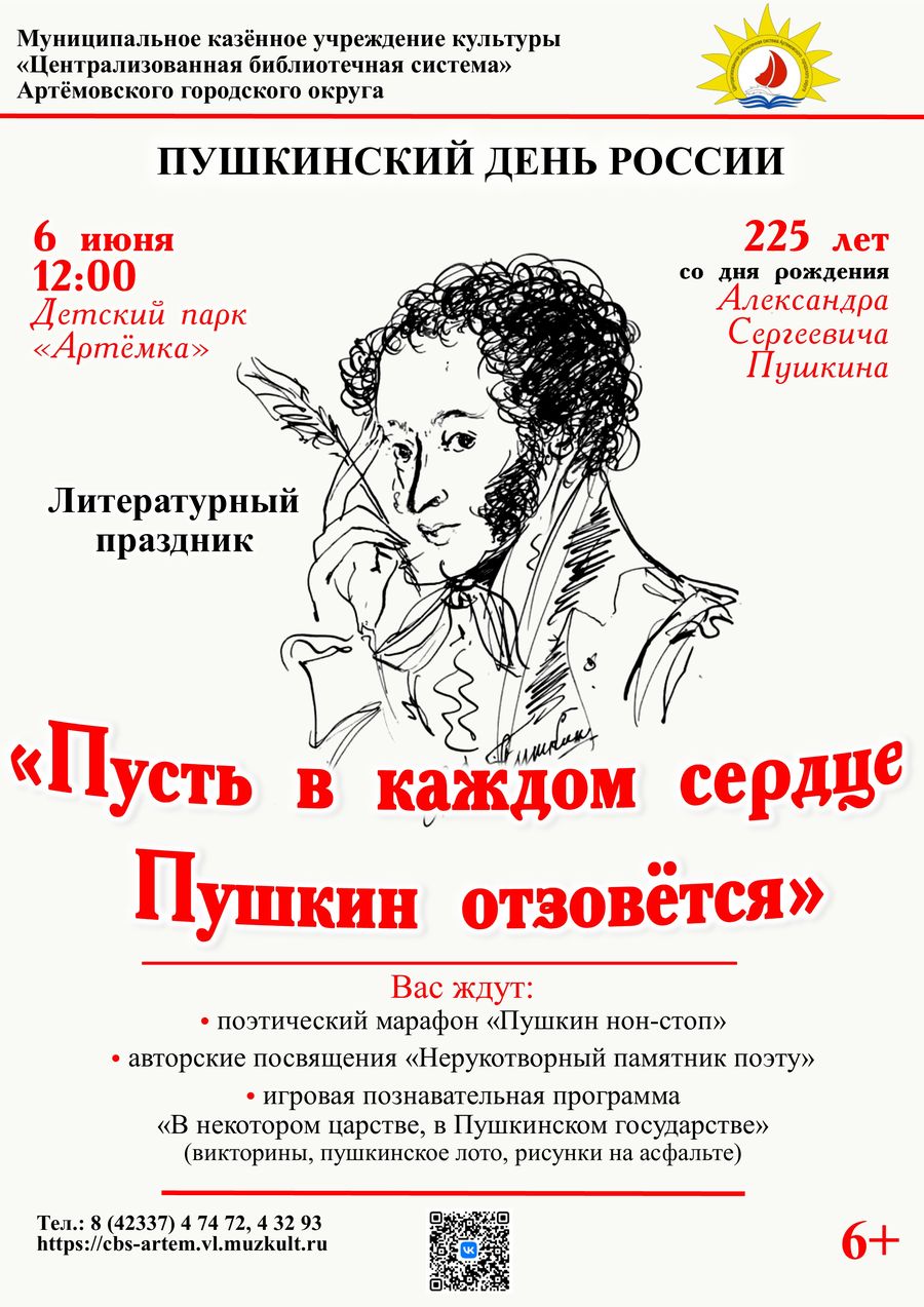 Литературный праздник «Пусть в каждом сердце Пушкин отзовётся»