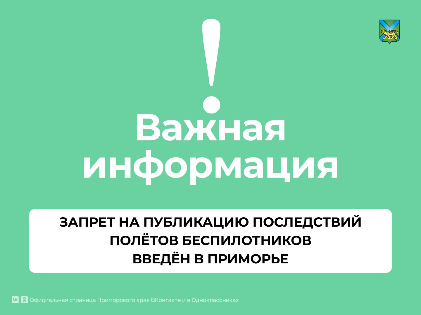 В Приморье официально ввели запрет на публикацию в интернете информации о возможных последствиях атак беспилотников