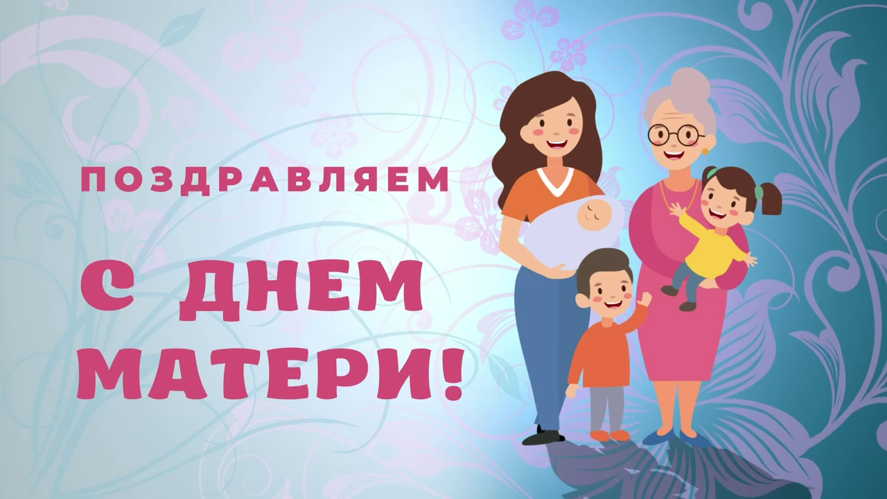 Дорогие женщины, мамы и бабушки!