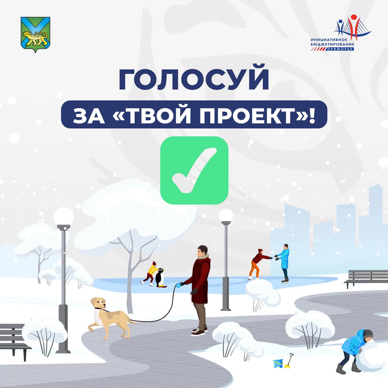 Началось народное голосование по программе «Твой проект»!