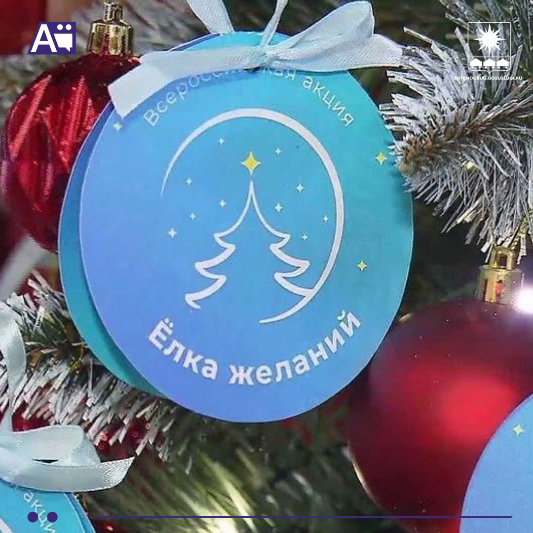 Артёмовцы могут принять участие во Всероссийской акции «Ёлка желаний»
