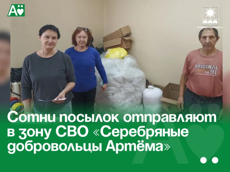 Сотни посылок отправляют в зону СВО «Серебряные добровольцы Артёма»