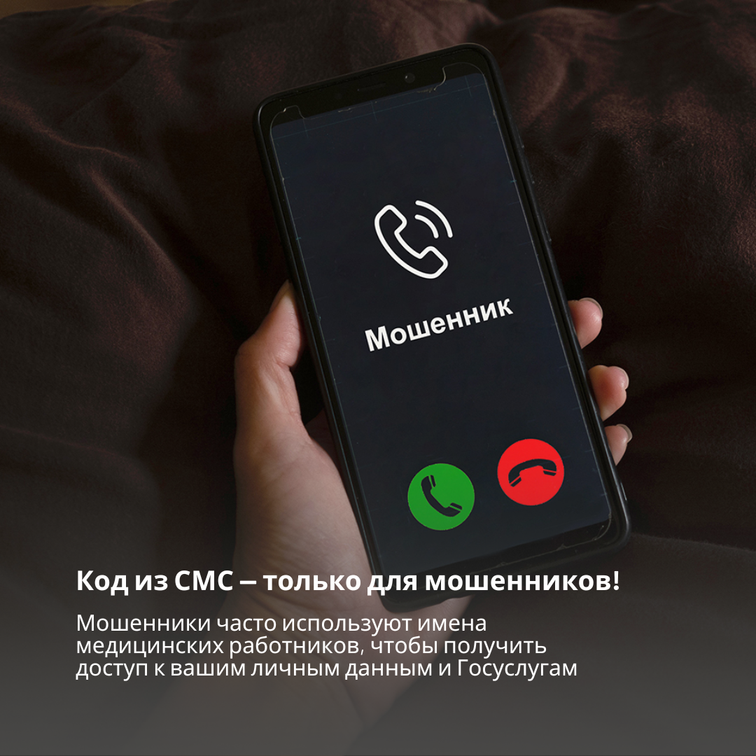 Сотрудники больницы никогда не запрашивают коды подтверждения из СМС или личного кабинета Госуслуг!