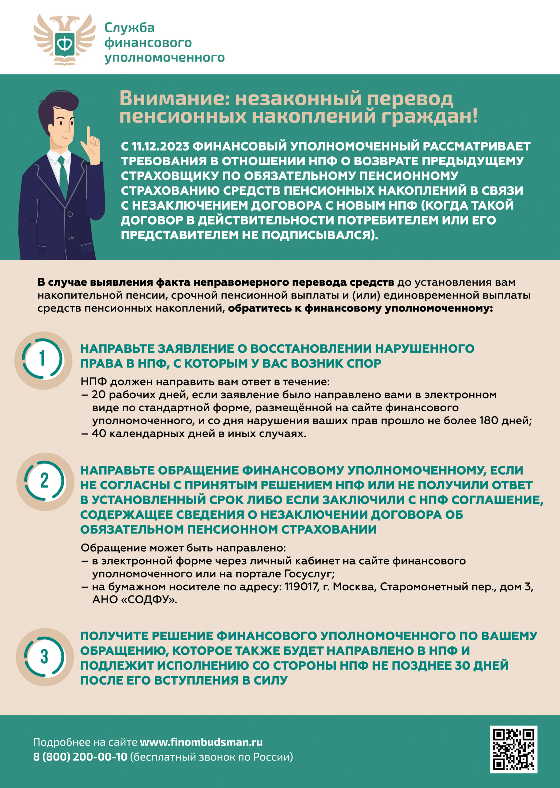 Внимание: незаконный перевод пенсионных накоплений граждан